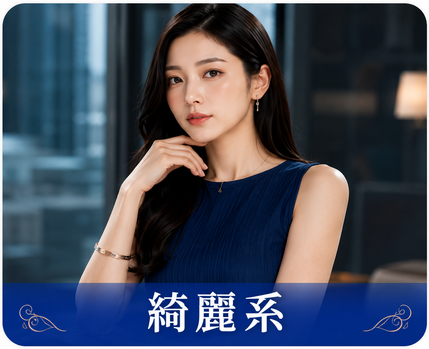 綺麗系
